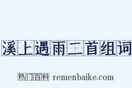 溪上遇雨二首组词是什么意思的图片